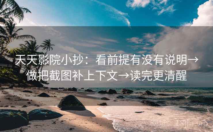 天天影院小抄:看前提有没有说明→做把截图补上下文→读完更清醒 第2张 天天影院小抄:看前提有没有说明→做把截图补上下文→读完更清醒 第2张