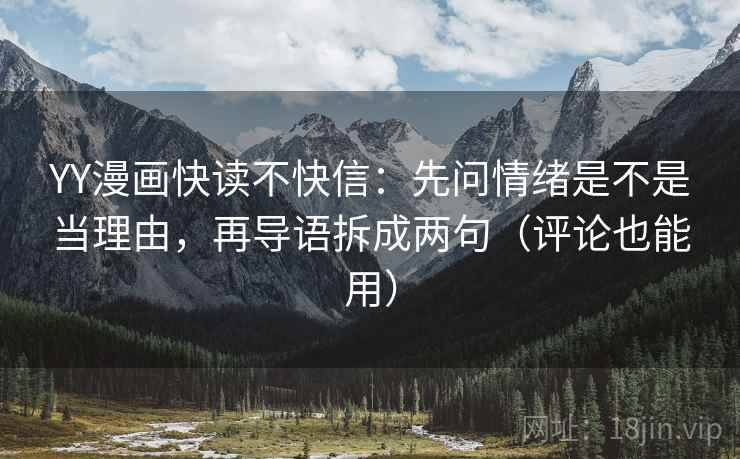 YY漫画快读不快信：先问情绪是不是当理由，再导语拆成两句（评论也能用）  第2张