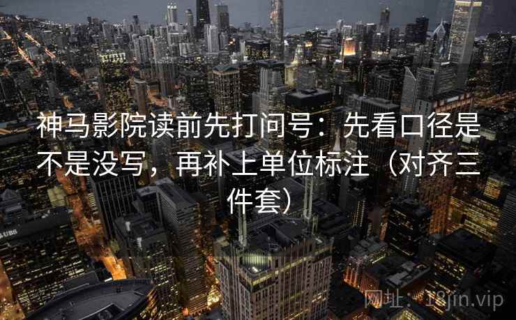 神马影院读前先打问号:先看口径是不是没写,再补上单位标注(对齐三件套) 第2张 神马影院读前先打问号:先看口径是不是没写,再补上单位标注(对齐三件套) 第2张