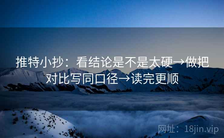 推特小抄:看结论是不是太硬→做把对比写同口径→读完更顺 第2张 推特小抄:看结论是不是太硬→做把对比写同口径→读完更顺 第2张