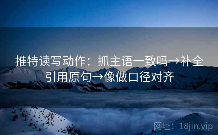 推特读写动作：抓主语一致吗→补全引用原句→像做口径对齐  第2张
